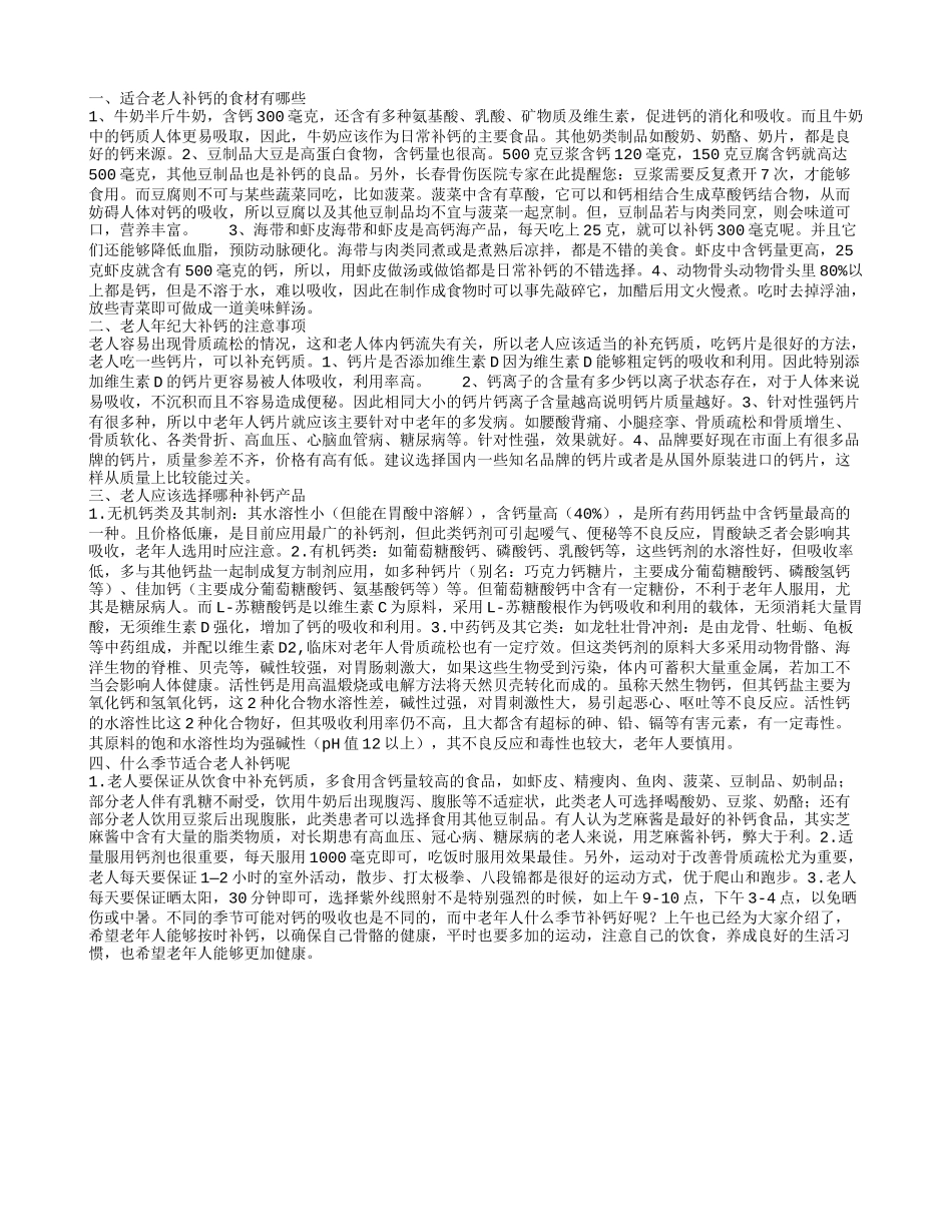 适合老人补钙的食材有哪些,老人年纪大补钙的注意事项,老人应该选择哪种补钙产品_第1页