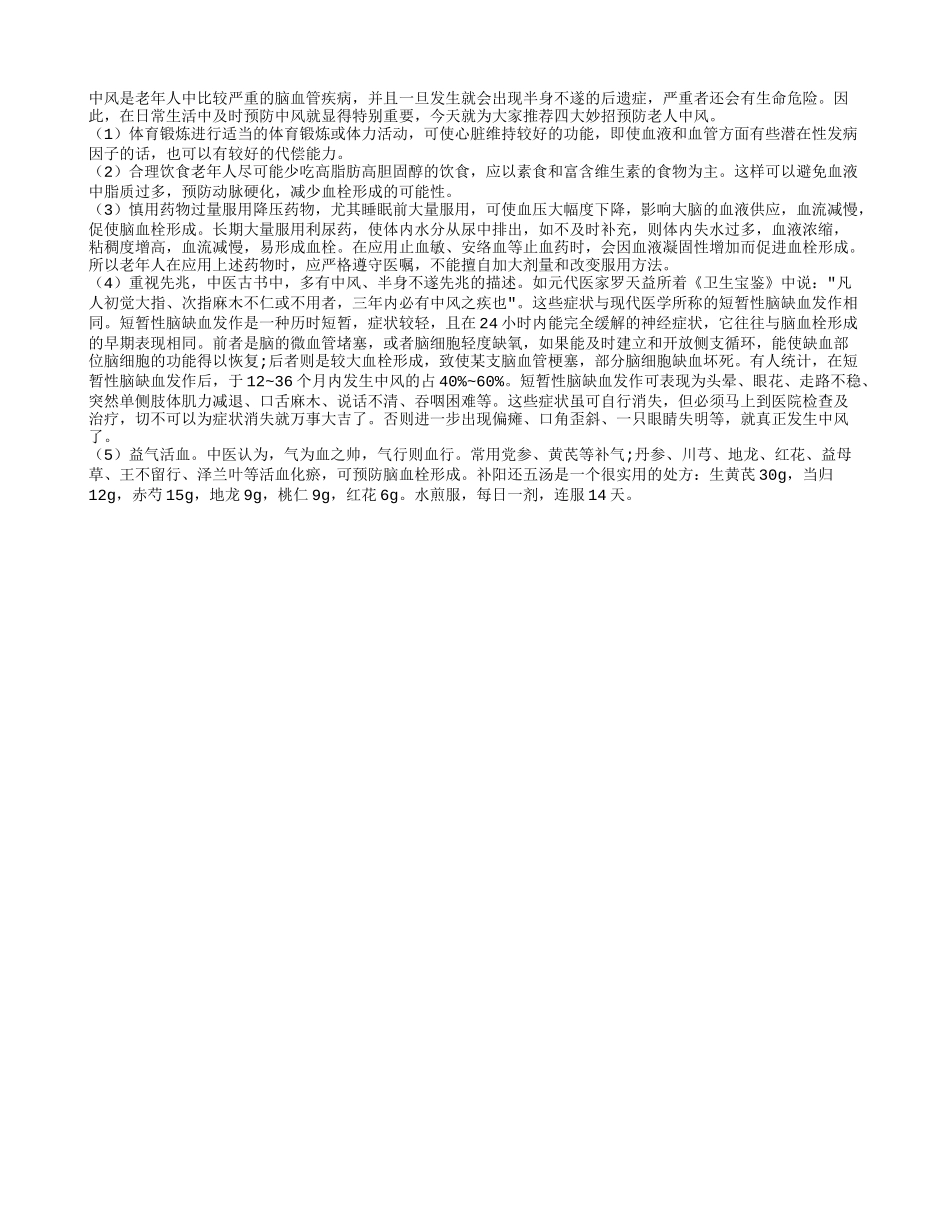四大妙招能有效助老人预防中风_第1页