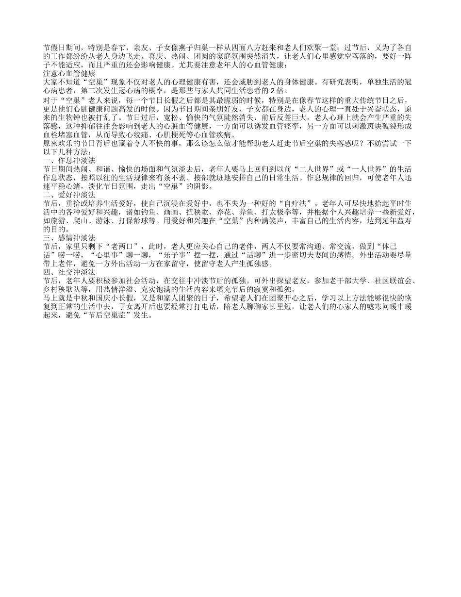 四个方法让老人们摆脱“节后空巢症”养性_第1页