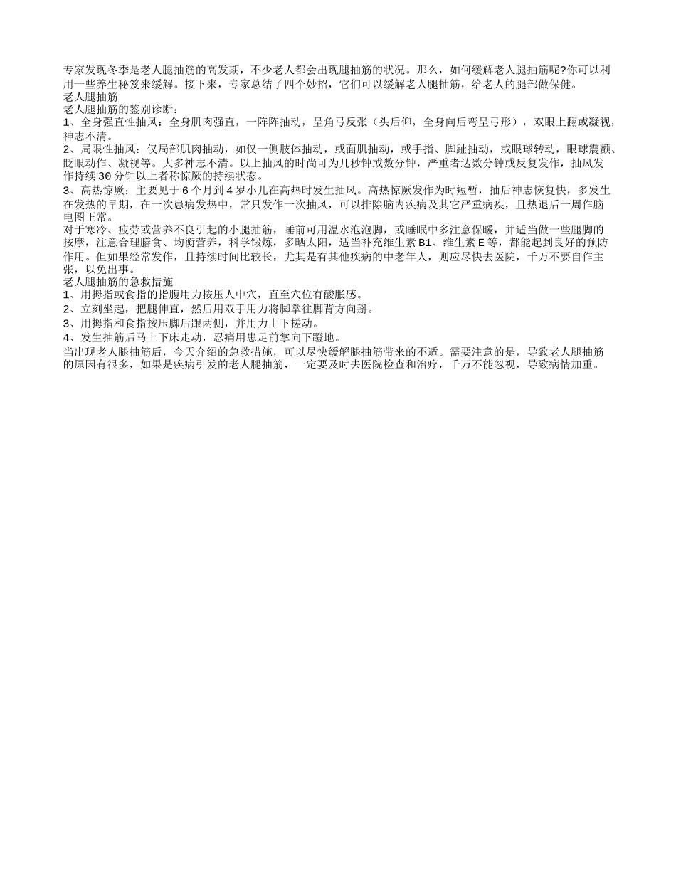 四个妙招缓解老人腿抽筋_第1页