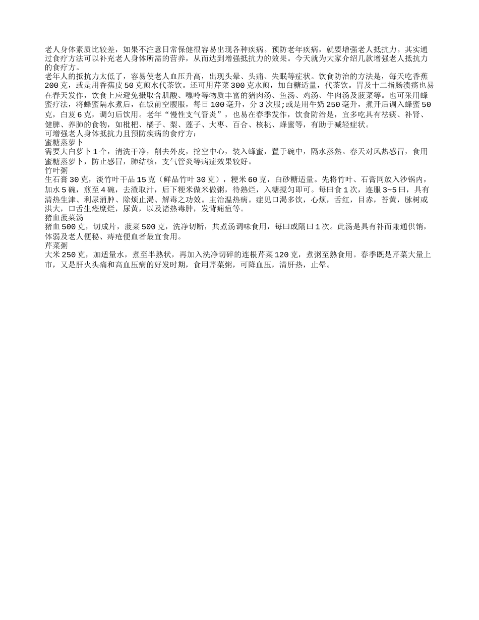 推荐几款增强老人抵抗力的食疗方法四季保健_第1页