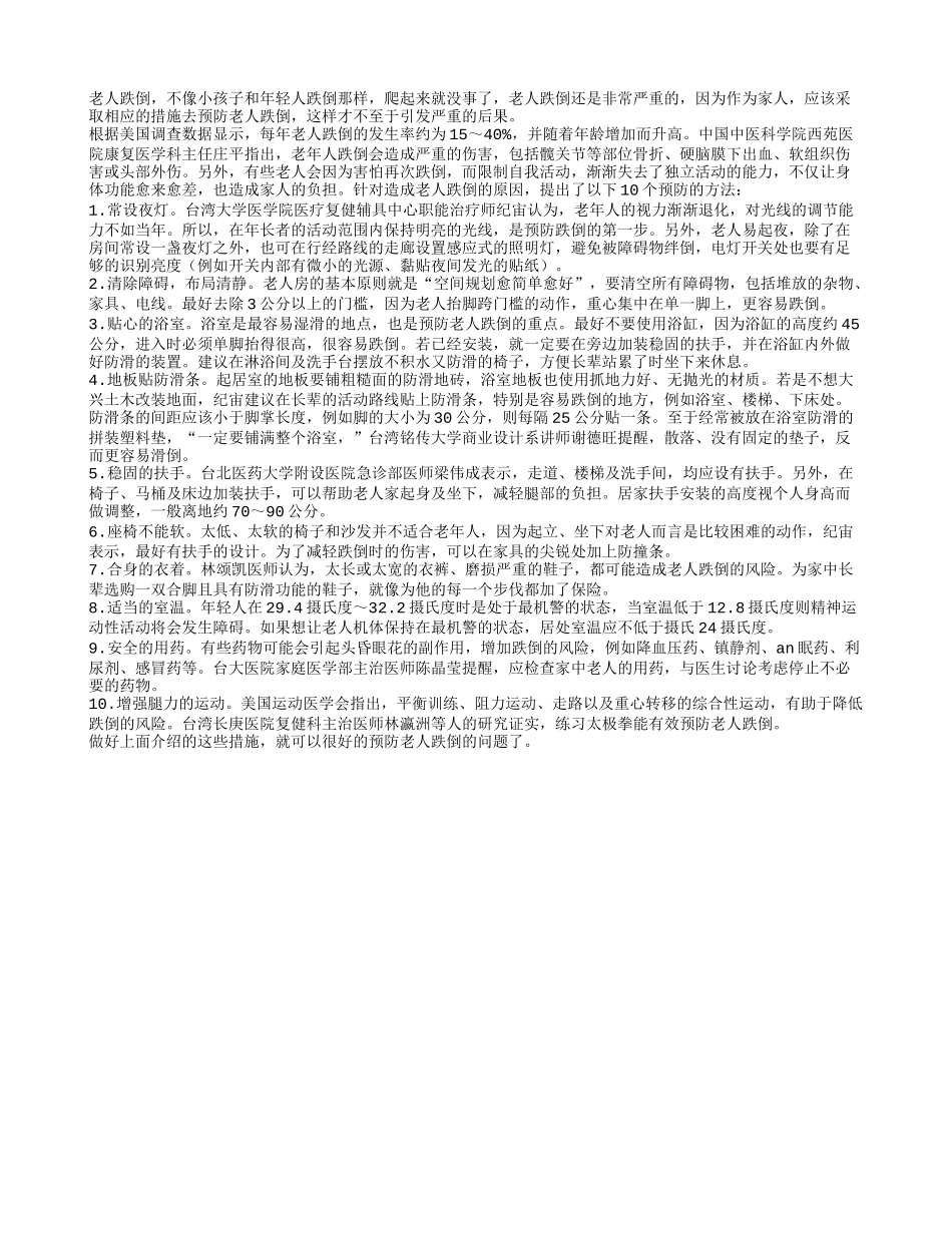 为防止老人跌倒 我们应该有的十大措施_第1页