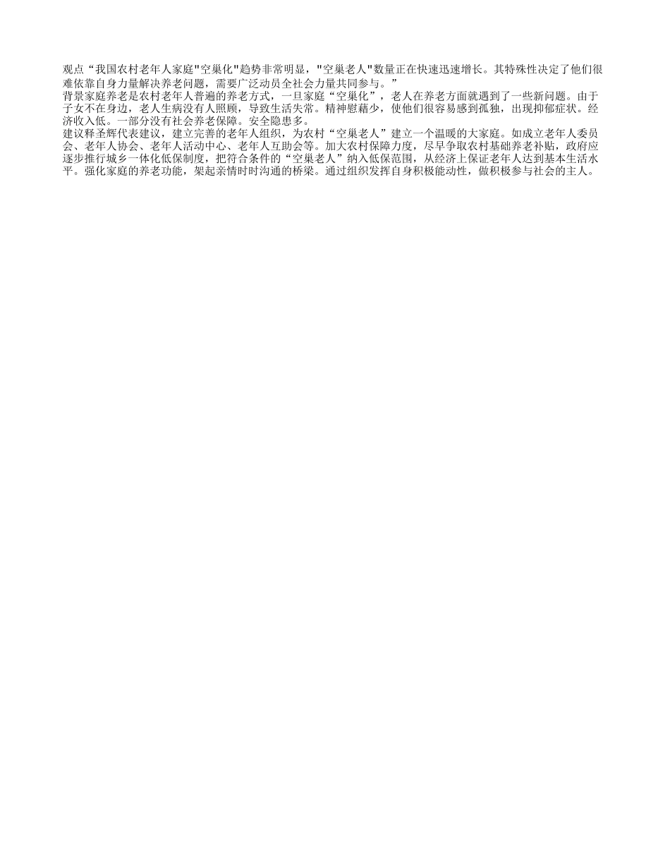 为农村“空巢老人”建一个温暖的家_第1页