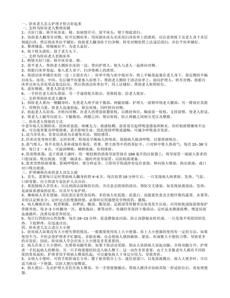 卧床老人怎么才能恢复 长期卧床老人怎么排痰卧床老人怎么护理才快点好起来_第1页