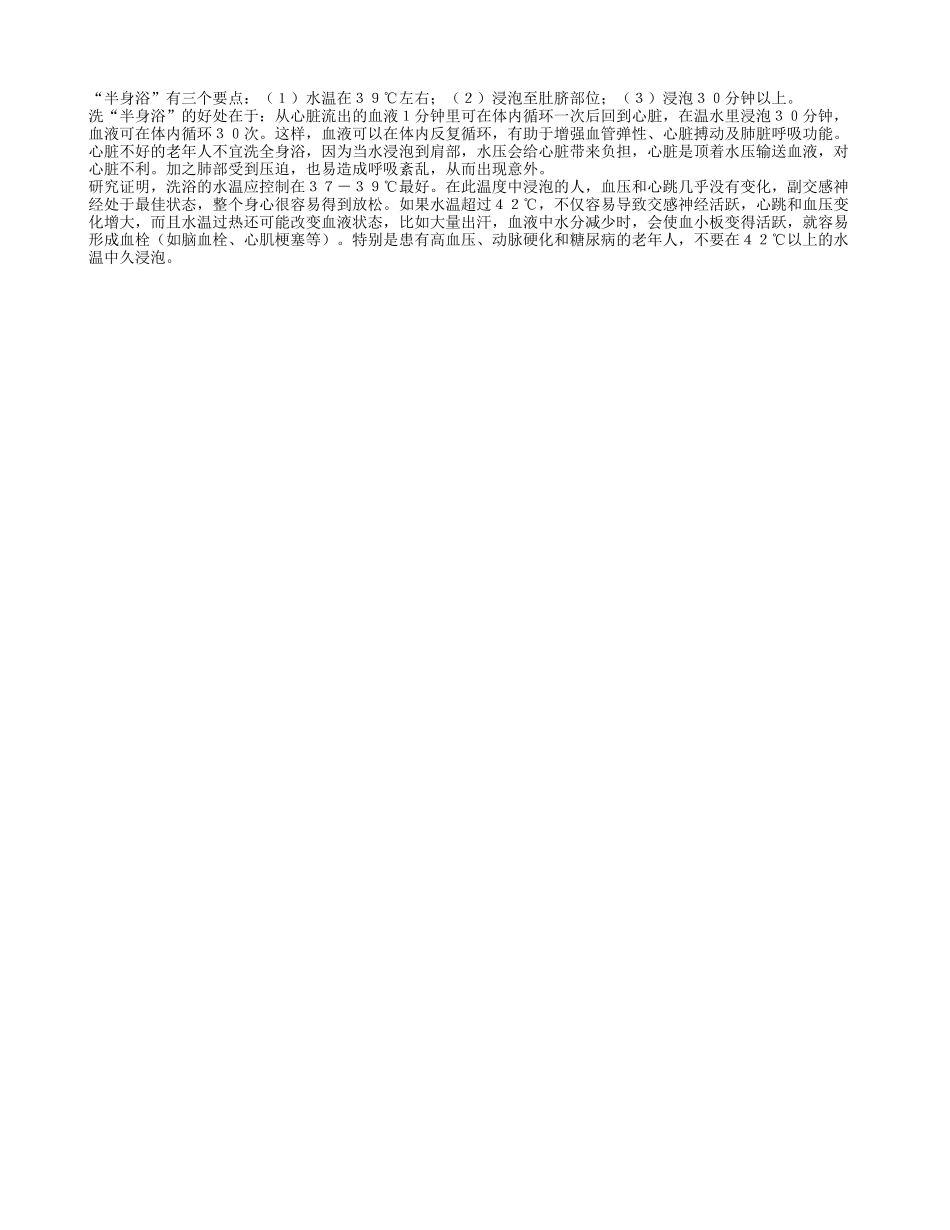 洗“半身浴”有益老人健康_第1页