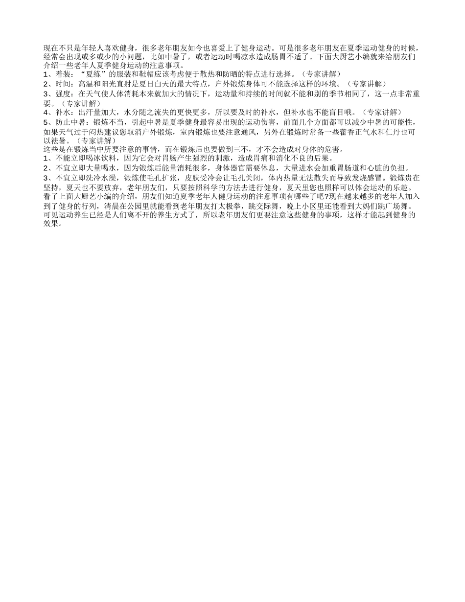 夏季老人健身需注意 健康是关键_第1页
