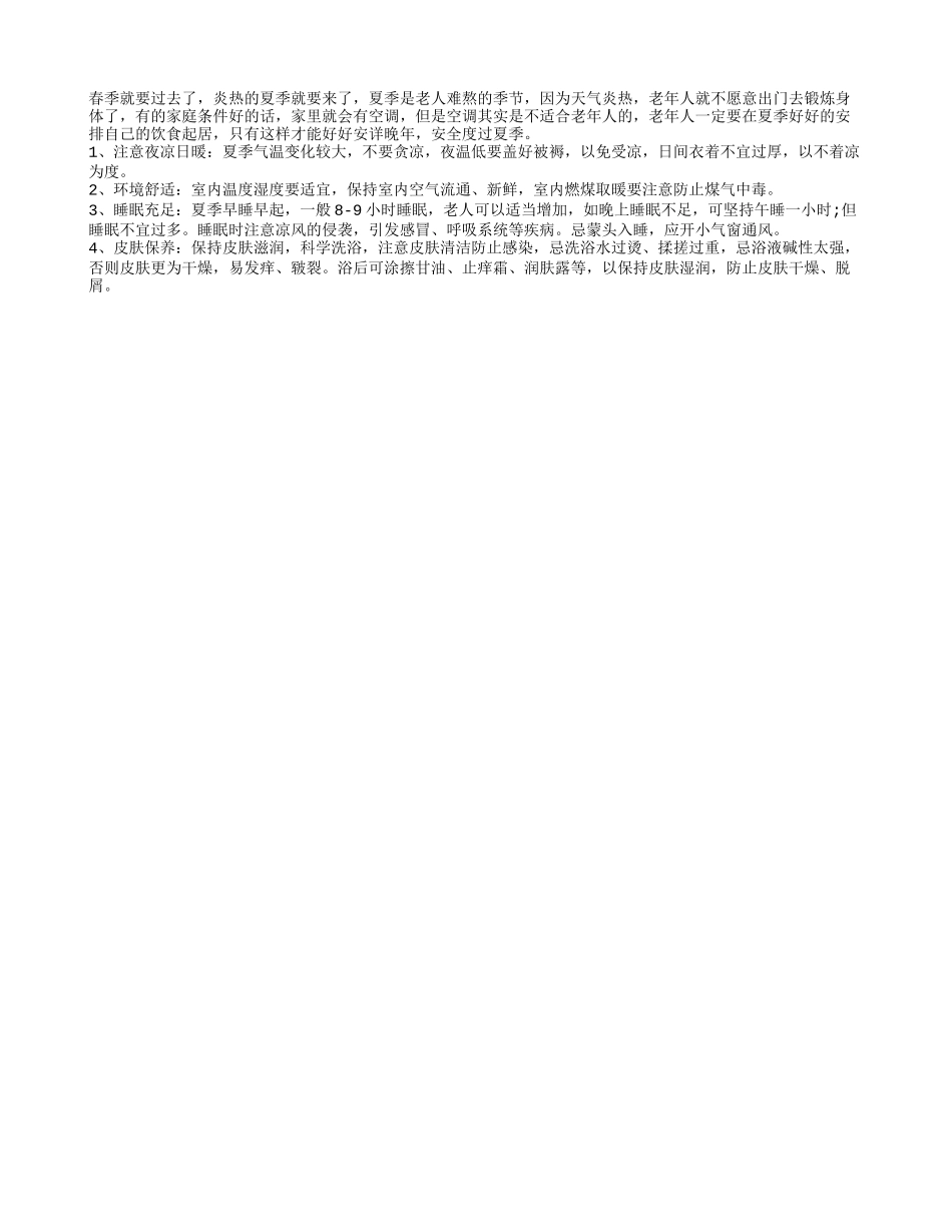 夏季气温变化较大 老人要注意自己的饮食起居_第1页