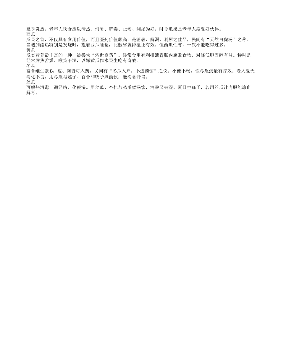 夏季养生：老人要多吃“四瓜”四季保健_第1页