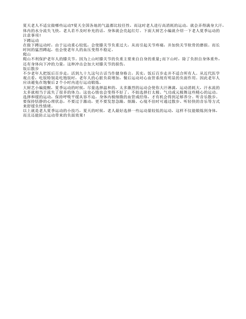 夏天老人不适宜做哪些运动_第1页