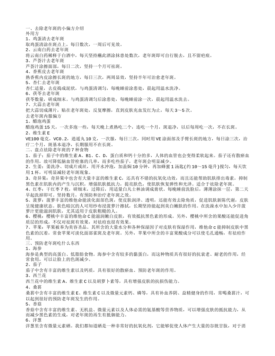 消除老年斑教你几大绝招 爱美老人如何吃去老年斑_第1页