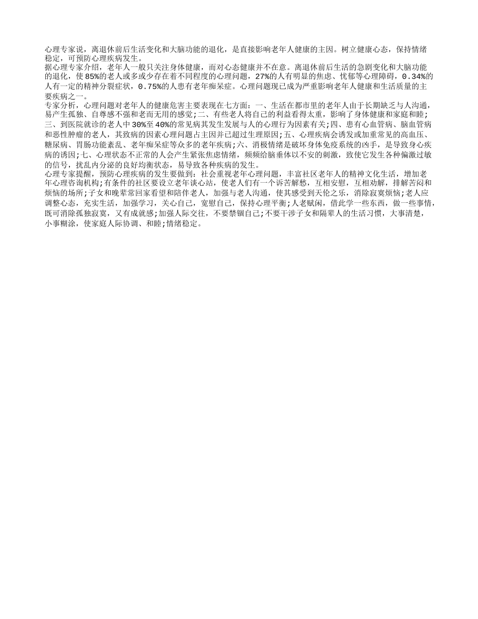 消极心理是影响老人健康的主因_第1页