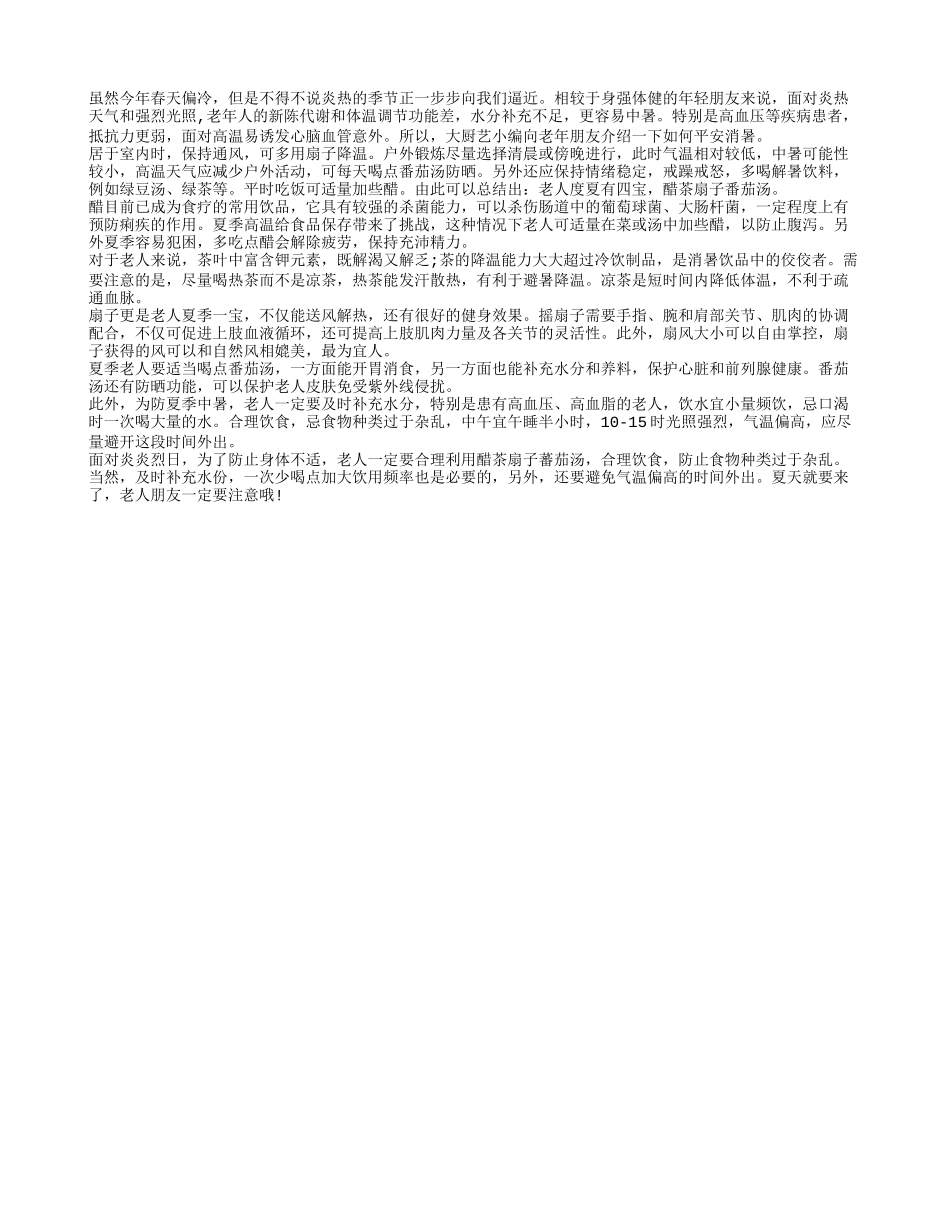 消暑四宝 老人记牢_第1页