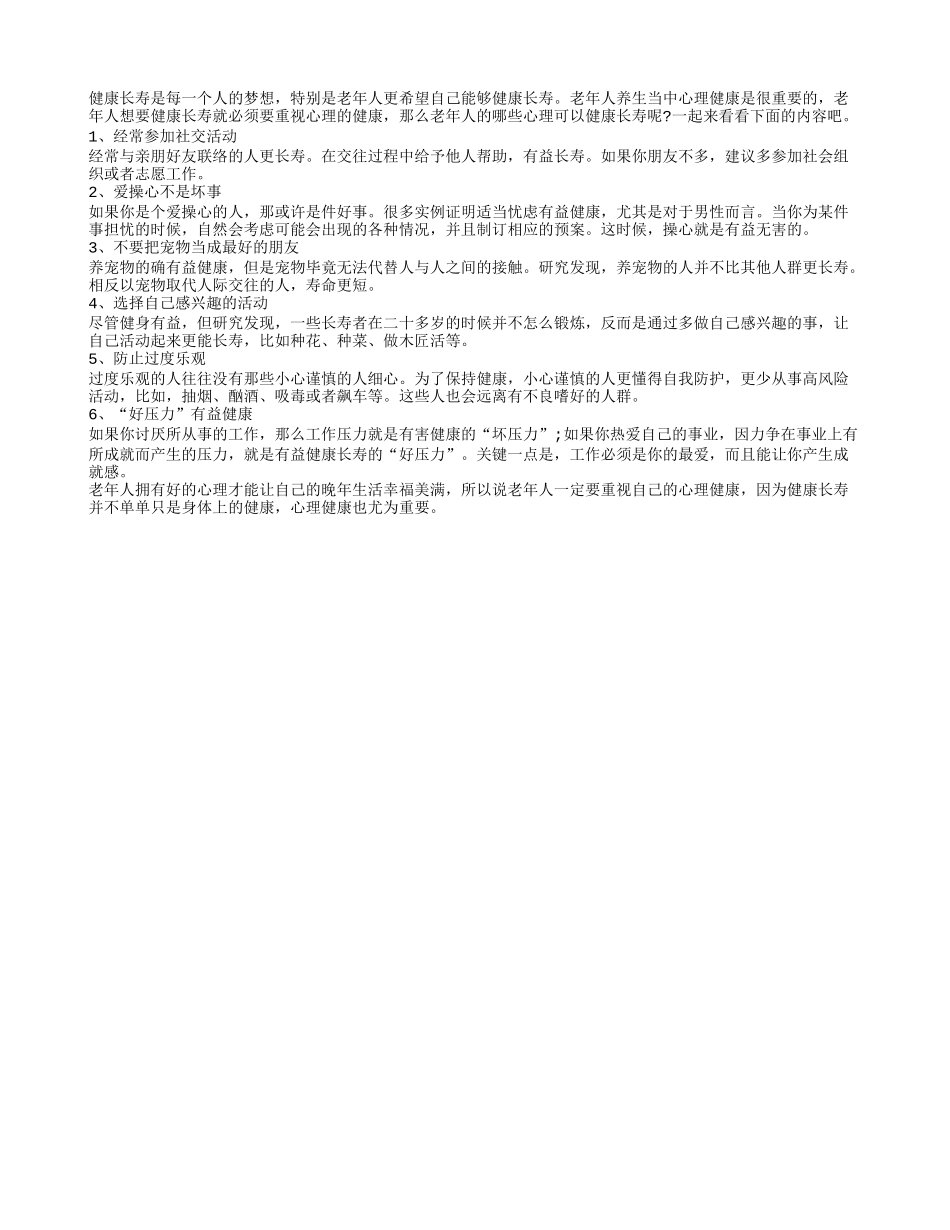 心理和身体都健康的老人才能更长寿_第1页