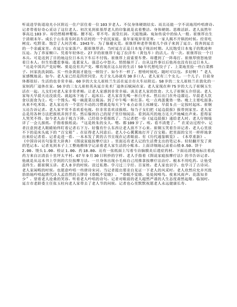 寻找延边长寿老人之：103岁老人崔继厚养性_第1页