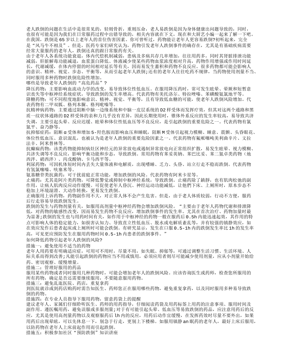 药品服用不当老人更易跌倒_第1页