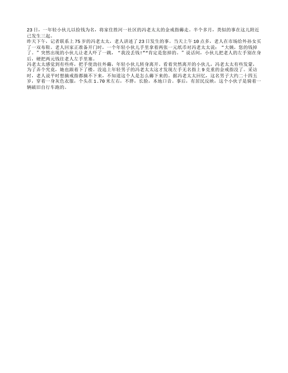 以捡钱为名抢老人戒指_第1页