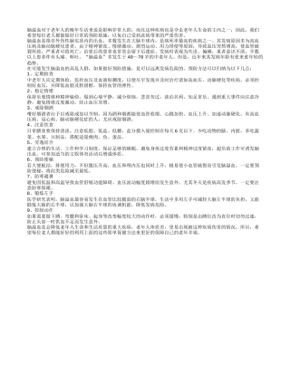 用定期检查帮助老人预防脑溢血