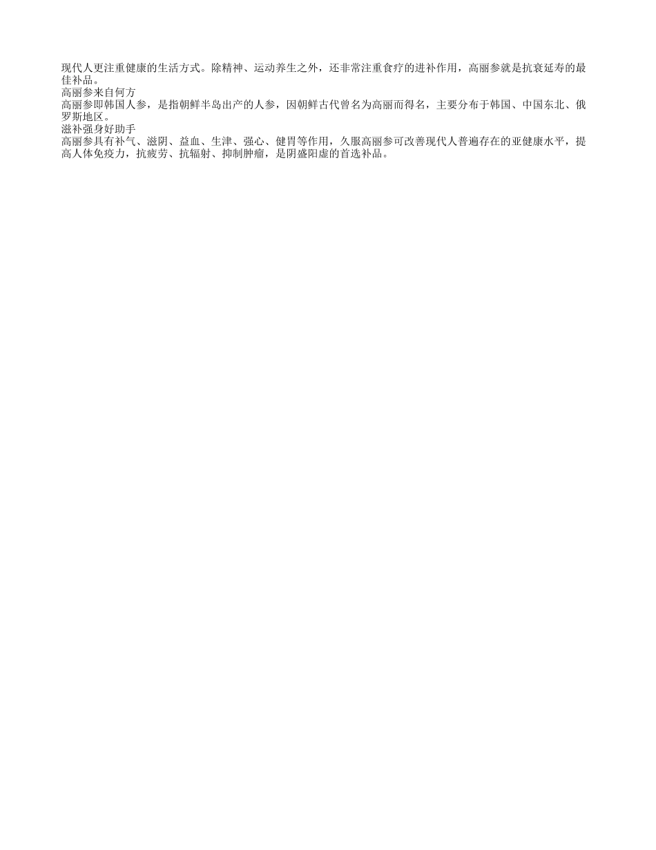 有助老人滋补强身的高丽参养性_第1页