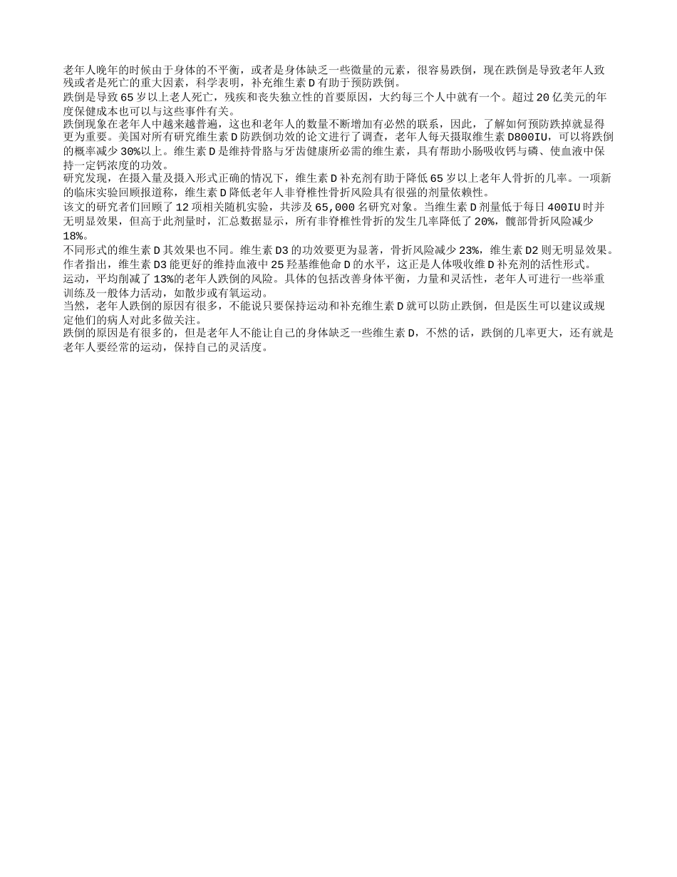 预防老人跌倒 及时补充维生素D_第1页