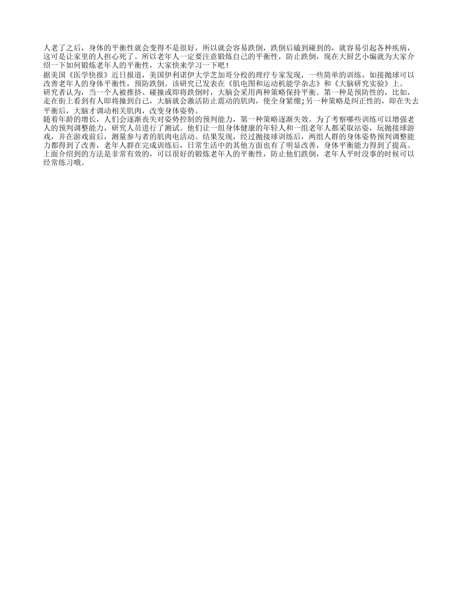 预防老人跌倒 抛接球可锻炼平衡_第1页