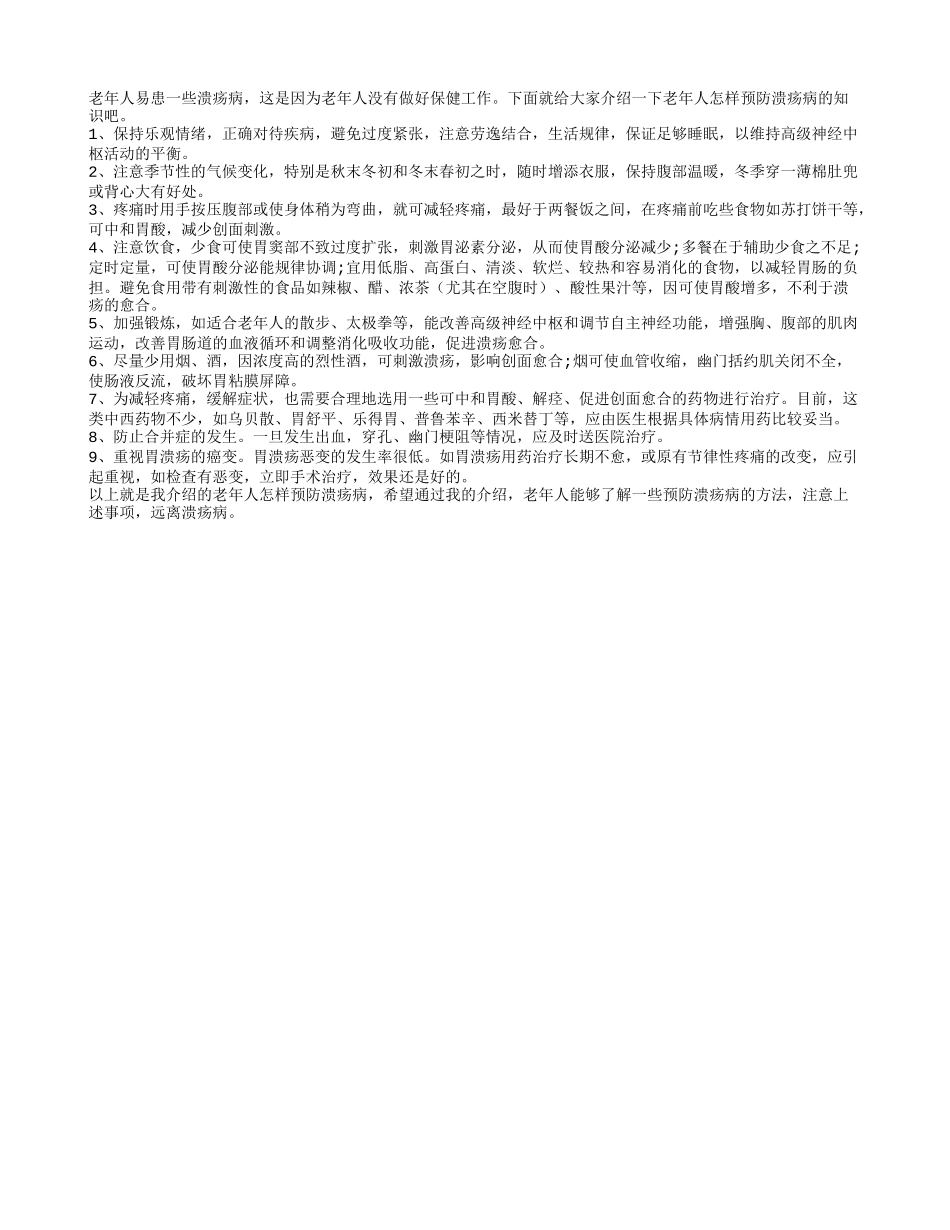 预防老人溃疡病的基本常识要点_第1页