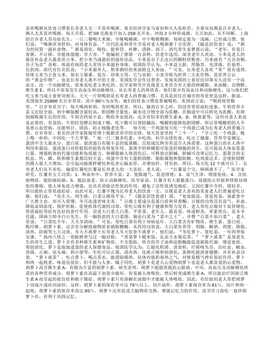 长寿老人的饮食十大爱好养性_第1页