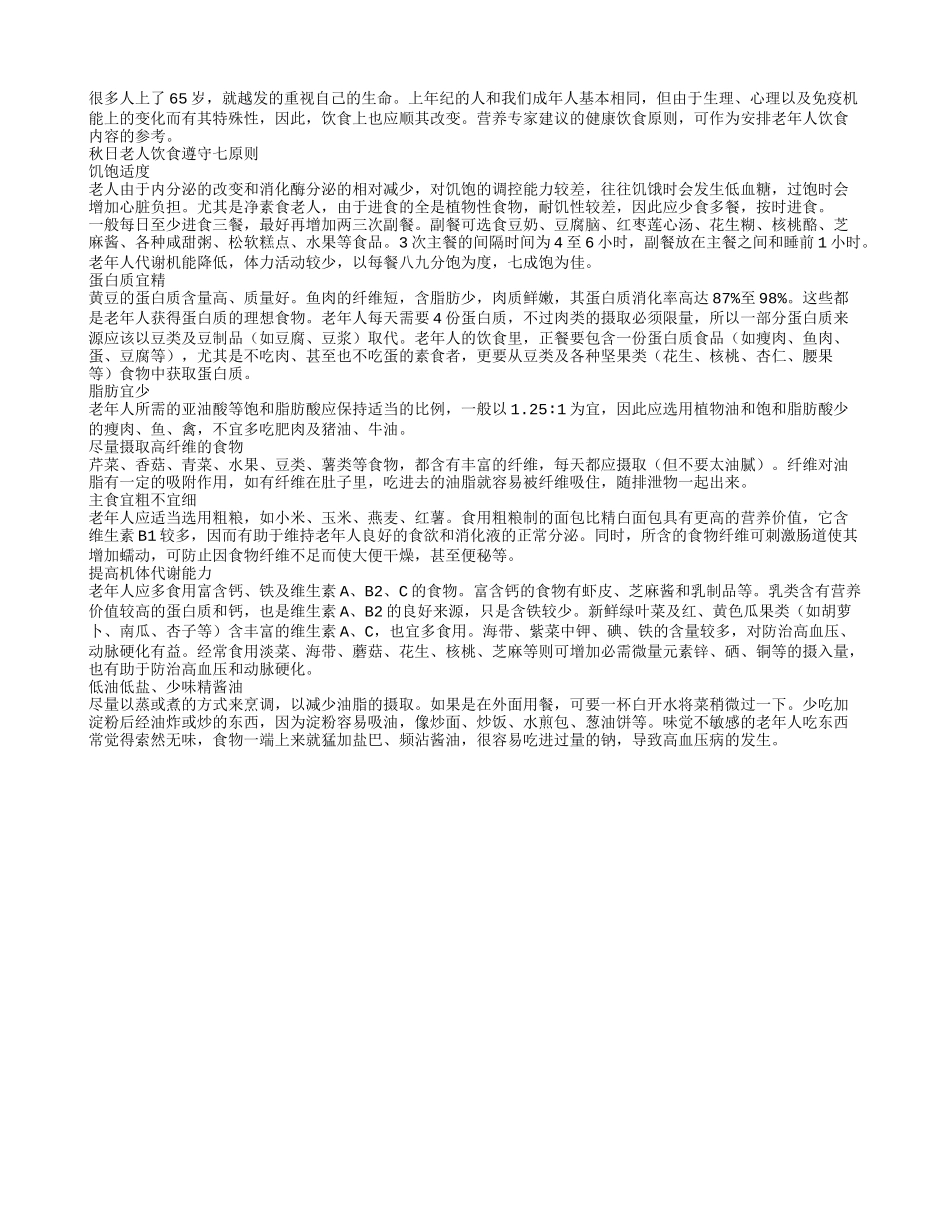 长寿老人饮食应遵守七大原则_第1页