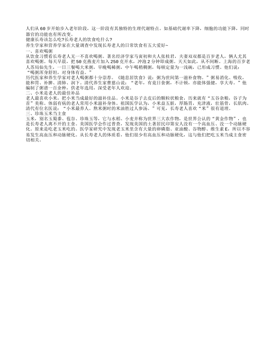 长寿老人最喜爱的5种食物养性_第1页