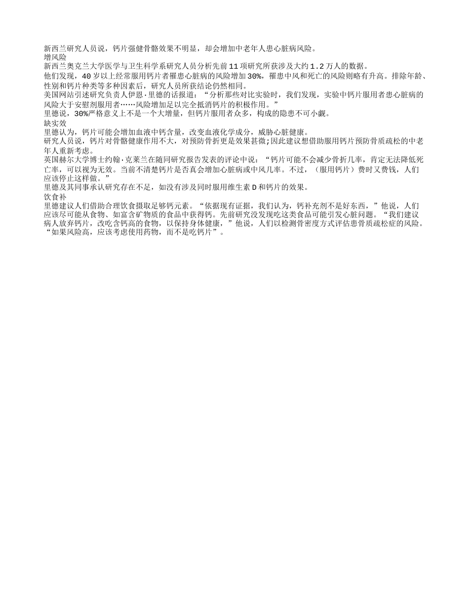 专家指出钙片增加老人患心脏病风险四季保健_第1页