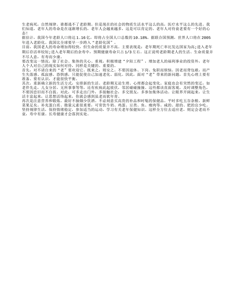 自然衰老是自然规律 老人必须淡然对待_第1页
