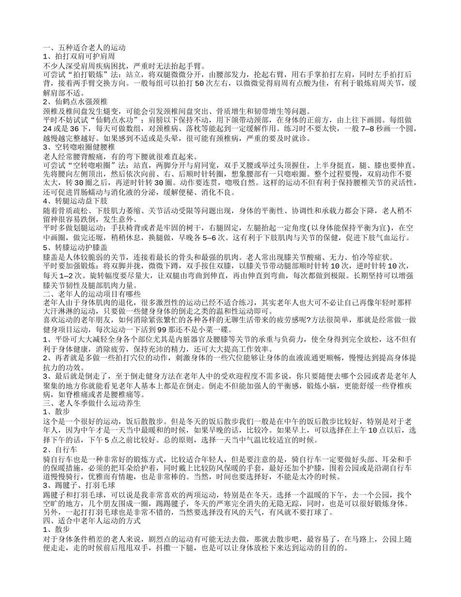 最适合老年人的运动项目有哪些 适合老人的常见运动_第1页