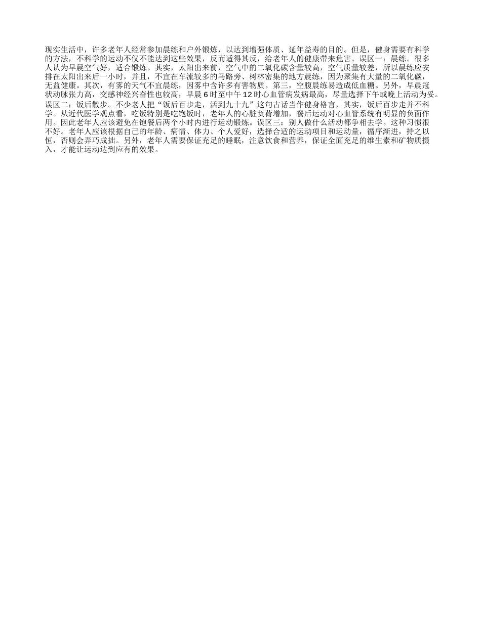 摆脱老人健身3大误区_第1页
