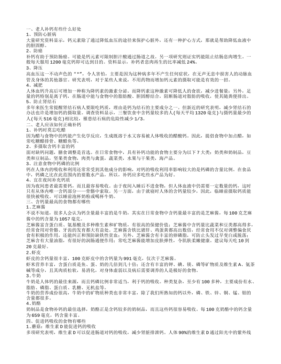 补钙的好处有哪些 老人如何正确的补钙_第1页