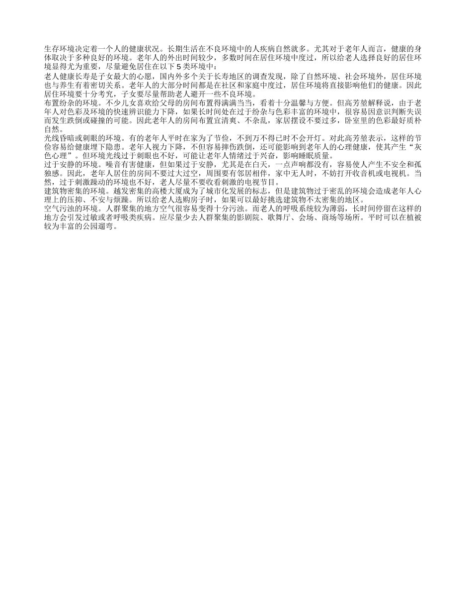 不适合老人居住的5种不良环境四季保健_第1页