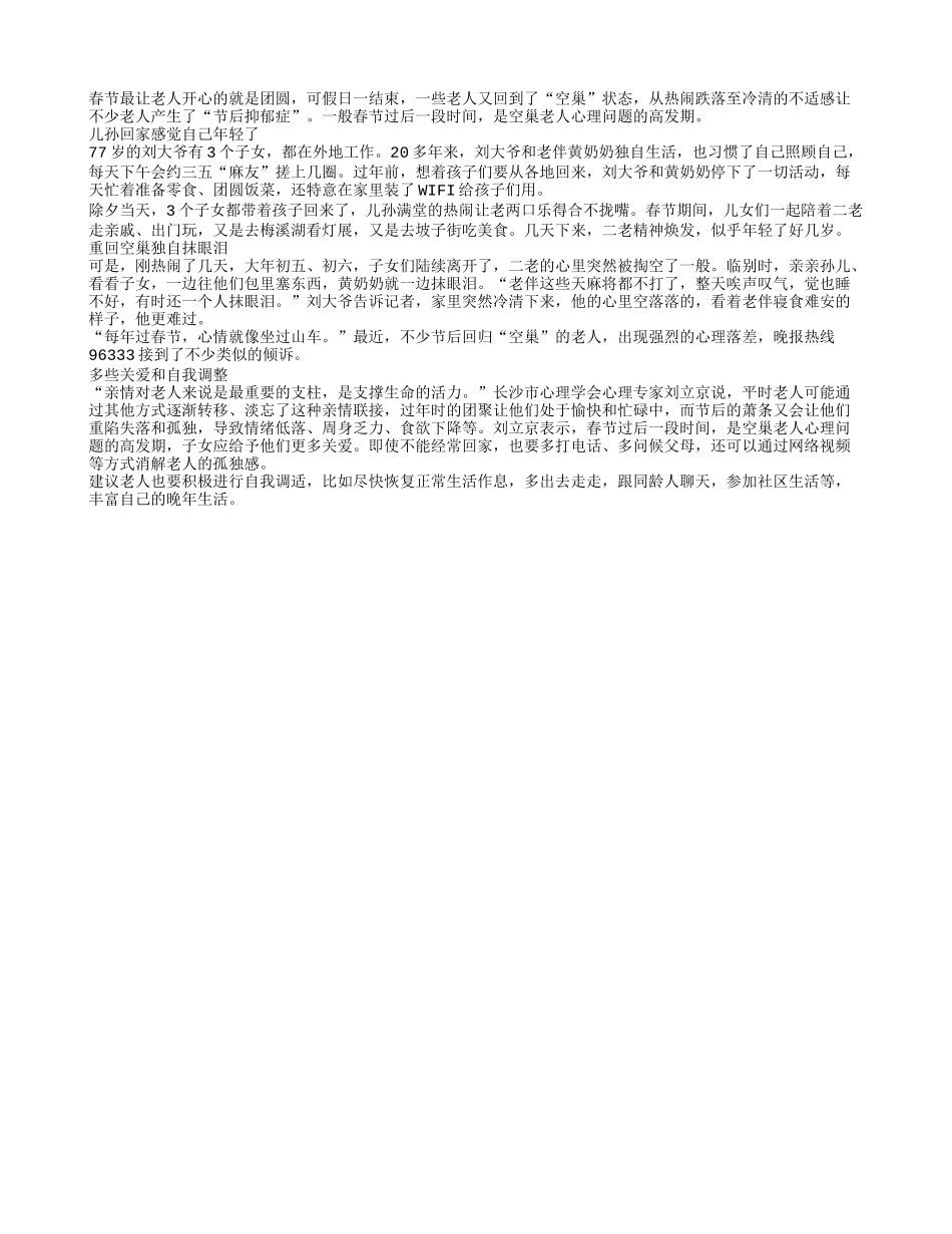 春节过后是空巢老人心理问题的高发期_第1页