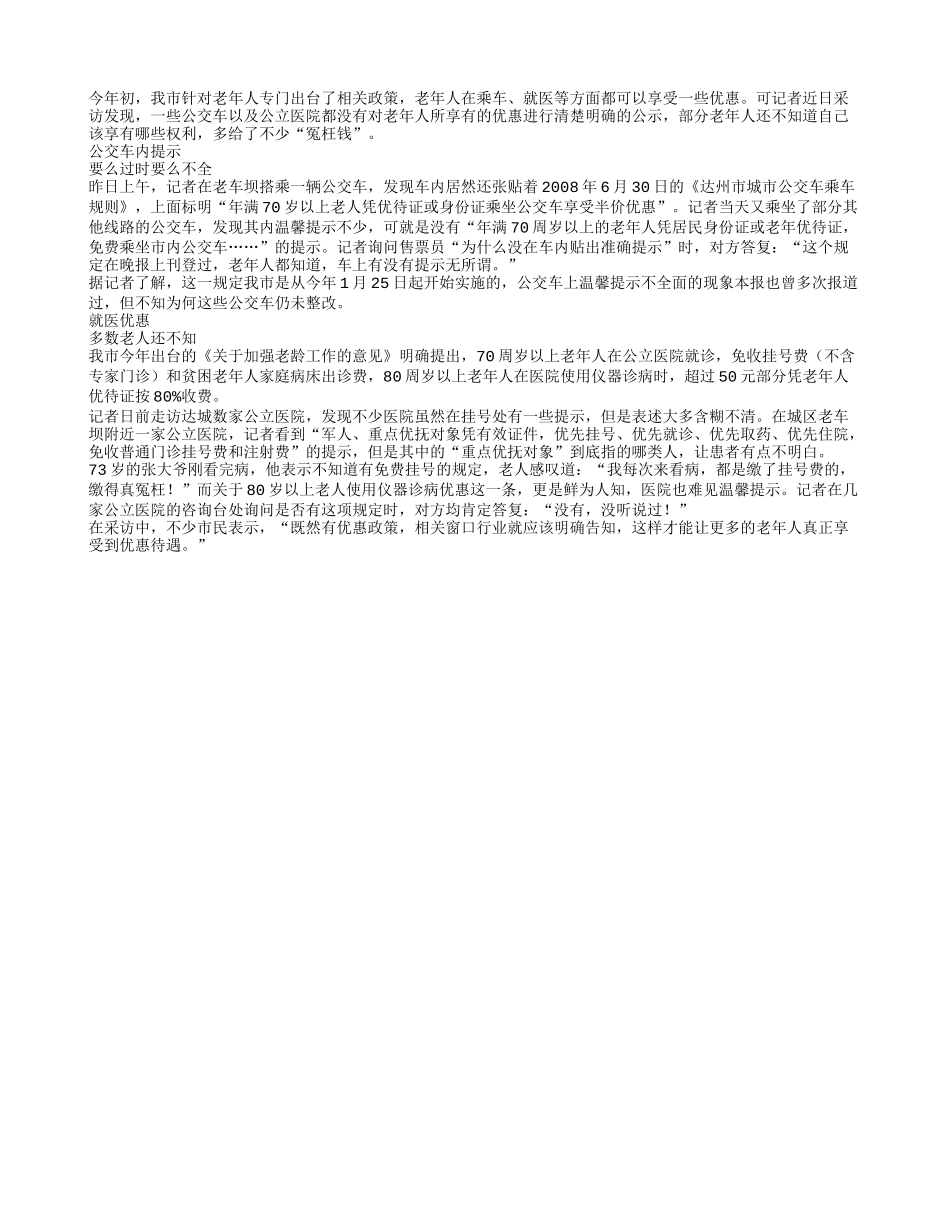 达城老人优惠政策被打折_第1页