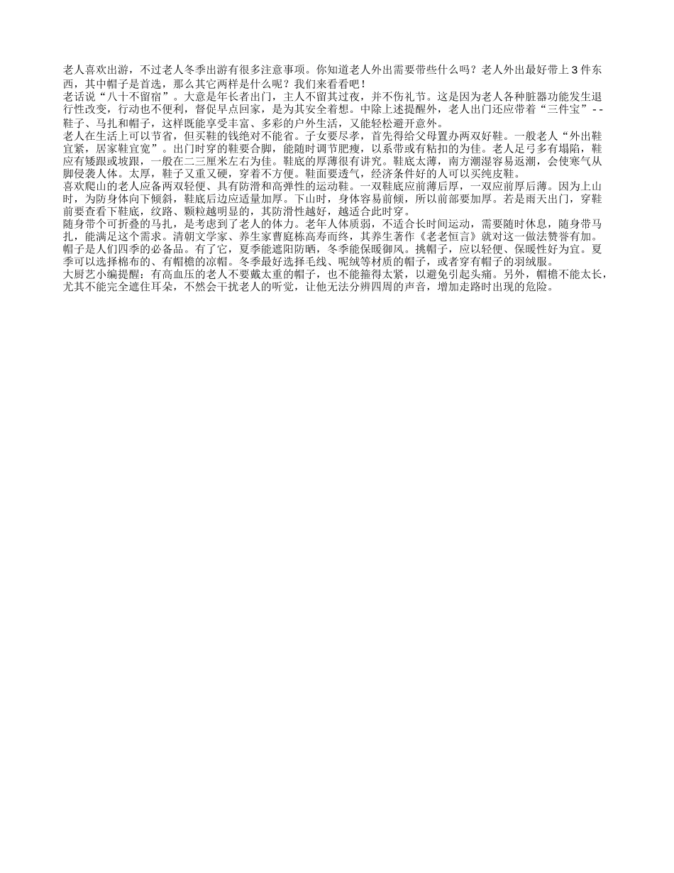 冬季老人出门“三件宝” 帽子是首选_第1页