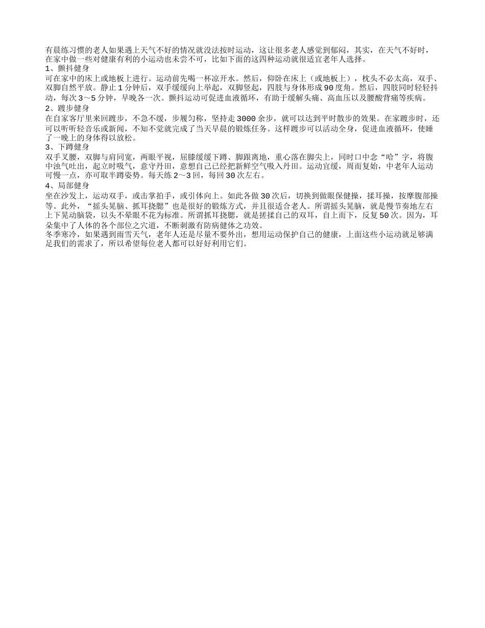 冬季四个运动老人可以家中做_第1页
