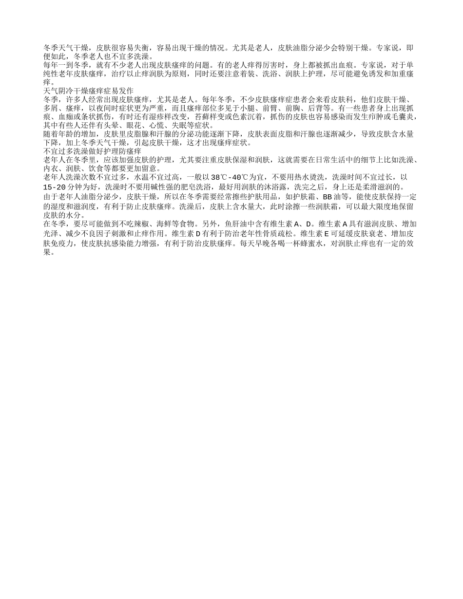 冬季阴冷干燥 老人不宜多洗澡_第1页