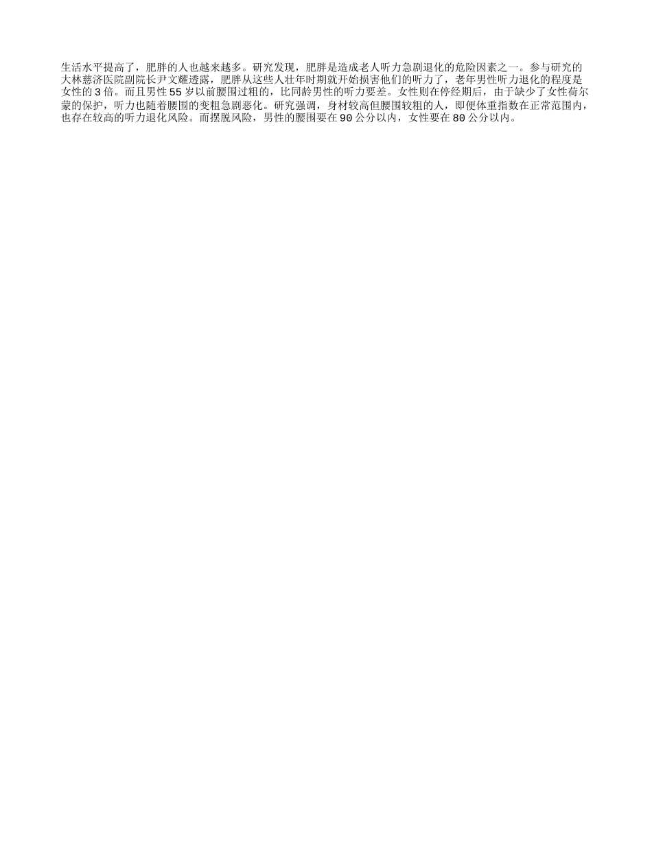 肥胖老人听力更容易下降_第1页
