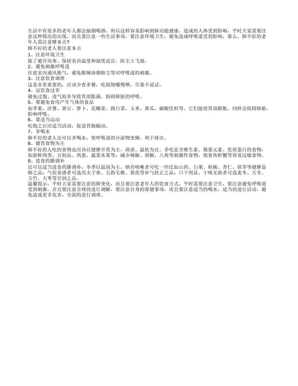 肺不好的老人要注意9点_第1页