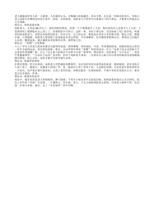 高龄老人必须切记的禁忌四季保健