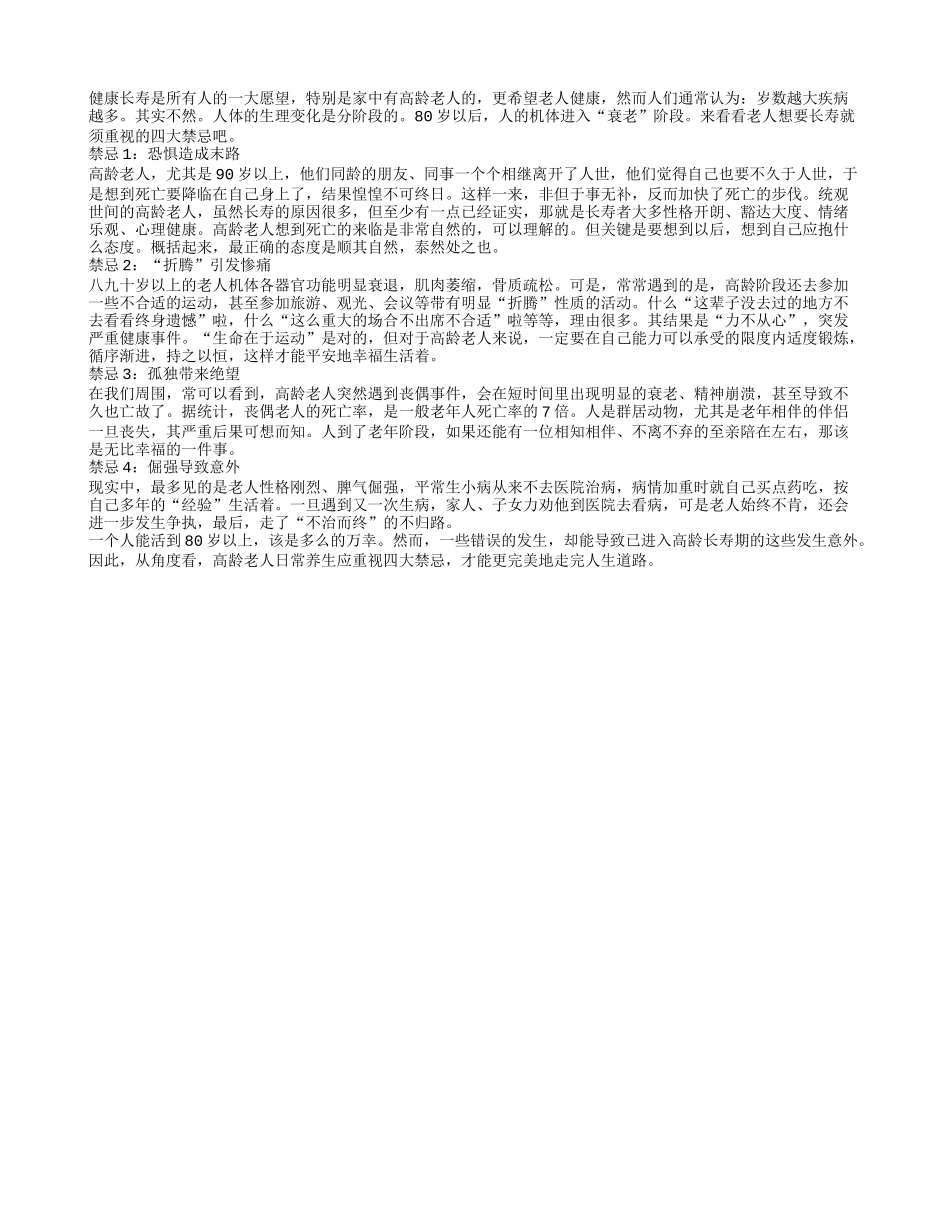 高龄老人养生禁忌须知四季保健_第1页