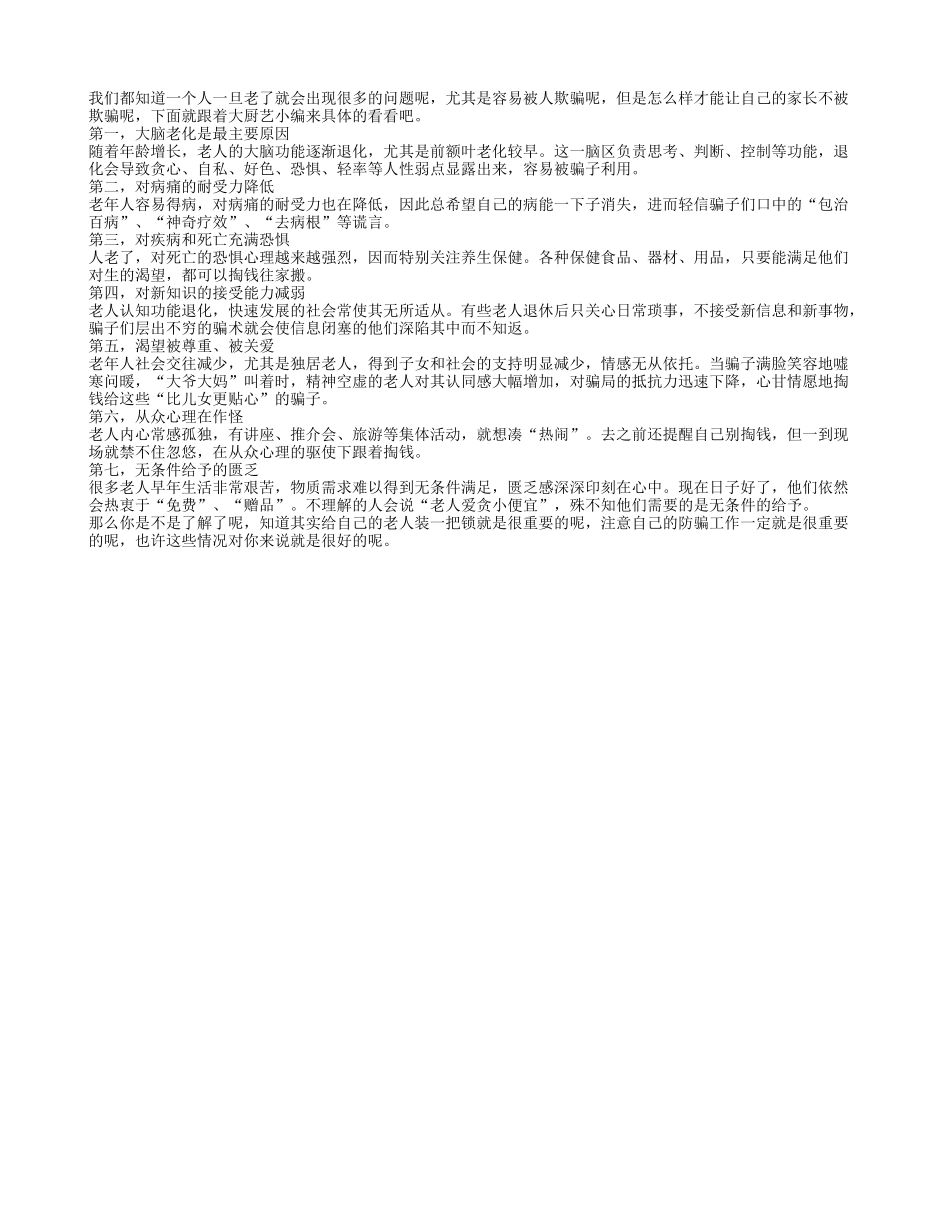 给老人的心装一把防骗锁养性_第1页