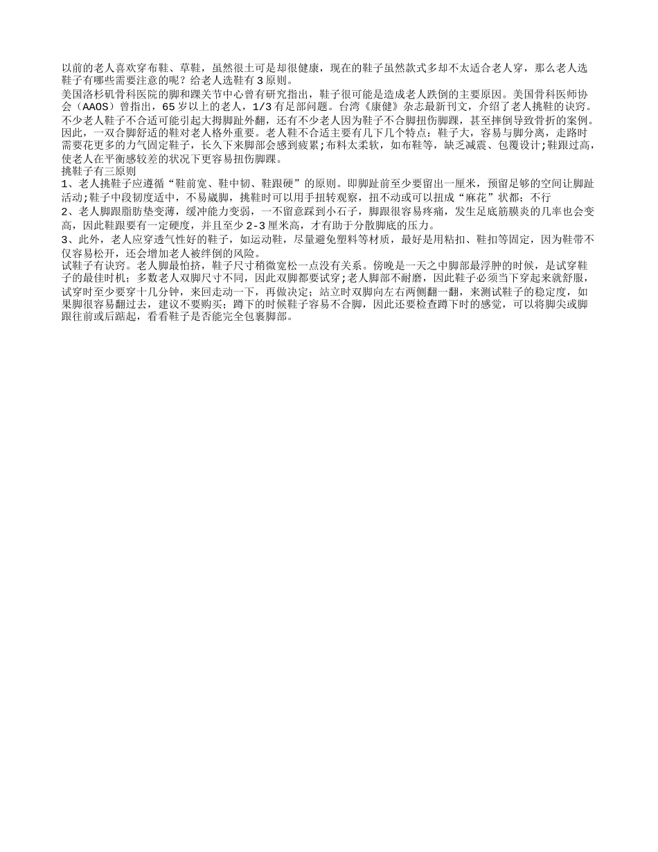 给老人挑鞋需要秉持三原则_第1页