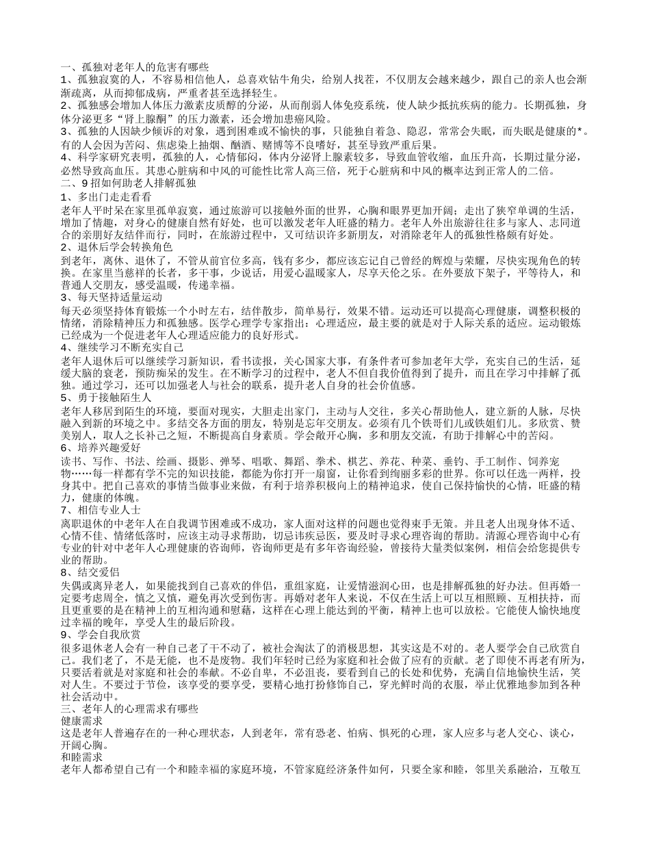 孤独对老年人的危害 9招助老人排解孤独_第1页