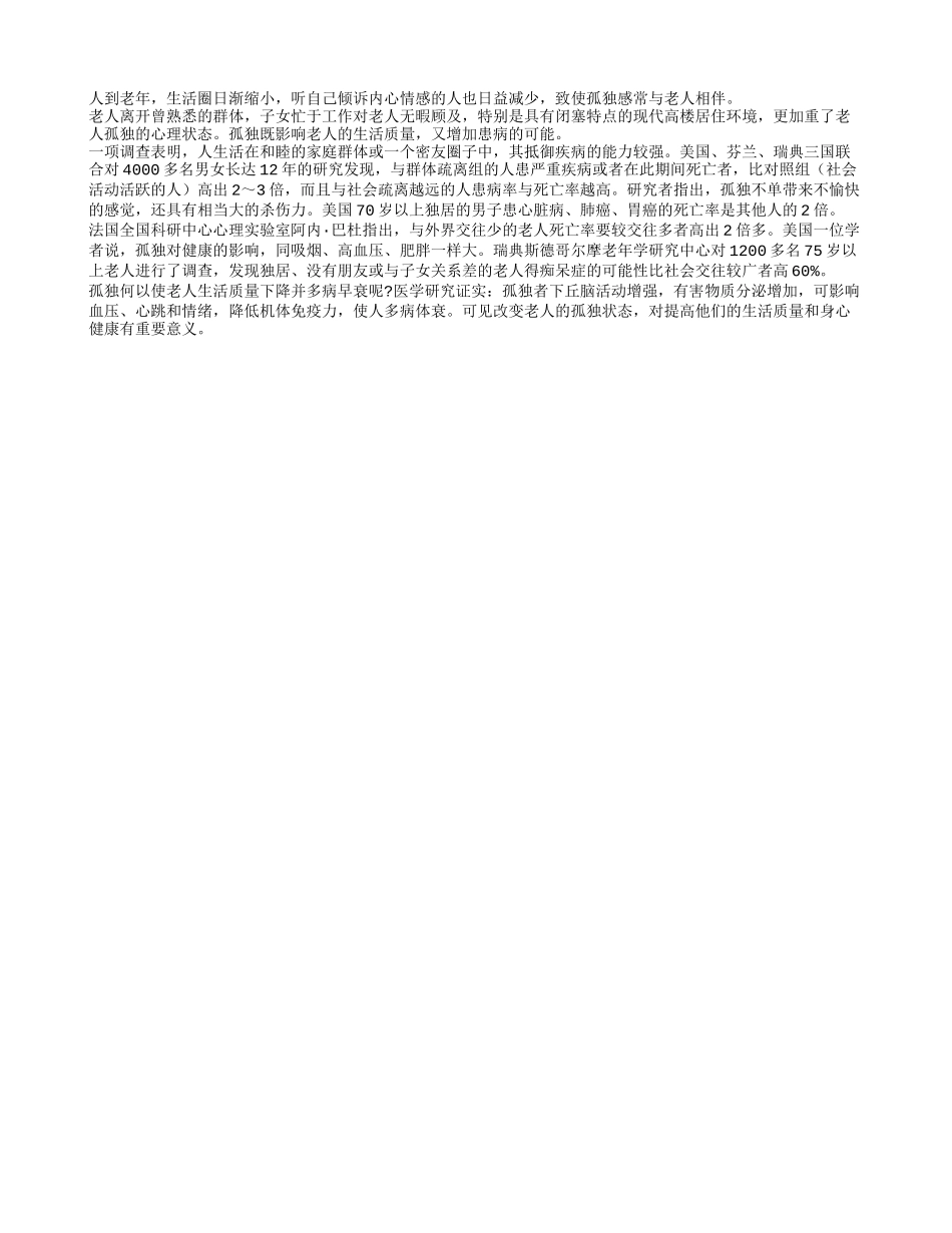 孤独感对老人生活有何影响？养性_第1页