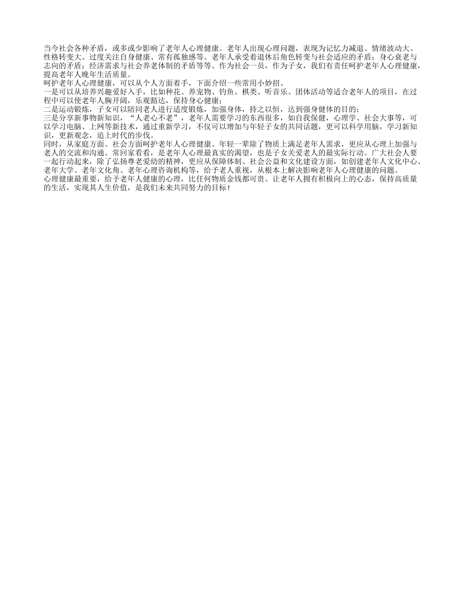呵护心理健康 提高老人晚年生活质量养性_第1页
