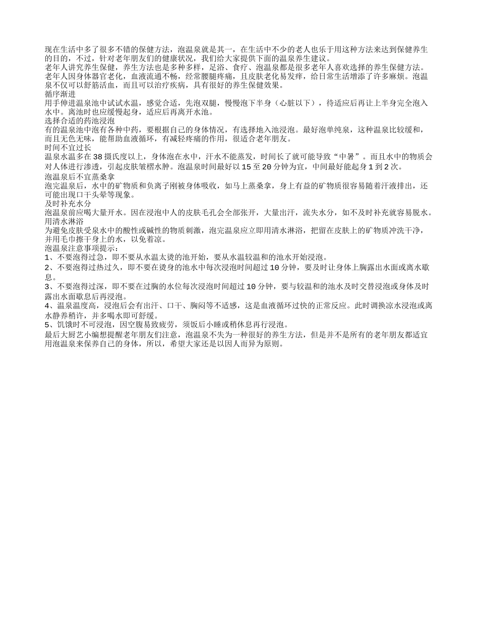 饥饿状态下老人切记不可泡温泉_第1页