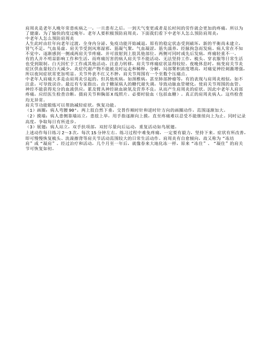 肩周炎痛苦不堪 老人要积极预防_第1页